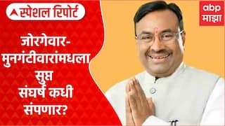 Sudhir mungantiwar Vs Jorgewar : जोरगेवार-मुनगंटीवारांमधला सुप्त संघर्ष कधी संपणार? Special Report