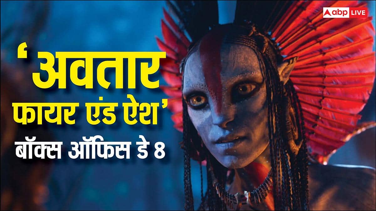 Avatar Fire And Ash Box Office Day 8: वर्ल्डवाइड 5000 करोड़ कमाने वाली 'अवतार 3' ने सेट किए इंडिया में नए टारगेट