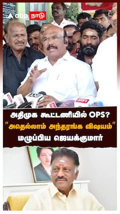 அதிமுக கூட்டணியில் OPS?” அதெல்லாம் அந்தரங்க விஷயம்” மழுப்பிய ஜெயக்குமார் : Jayakumar