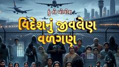 Hun To Bolish | હું તો બોલીશ | વિદેશનું જીવલેણ વળગણ