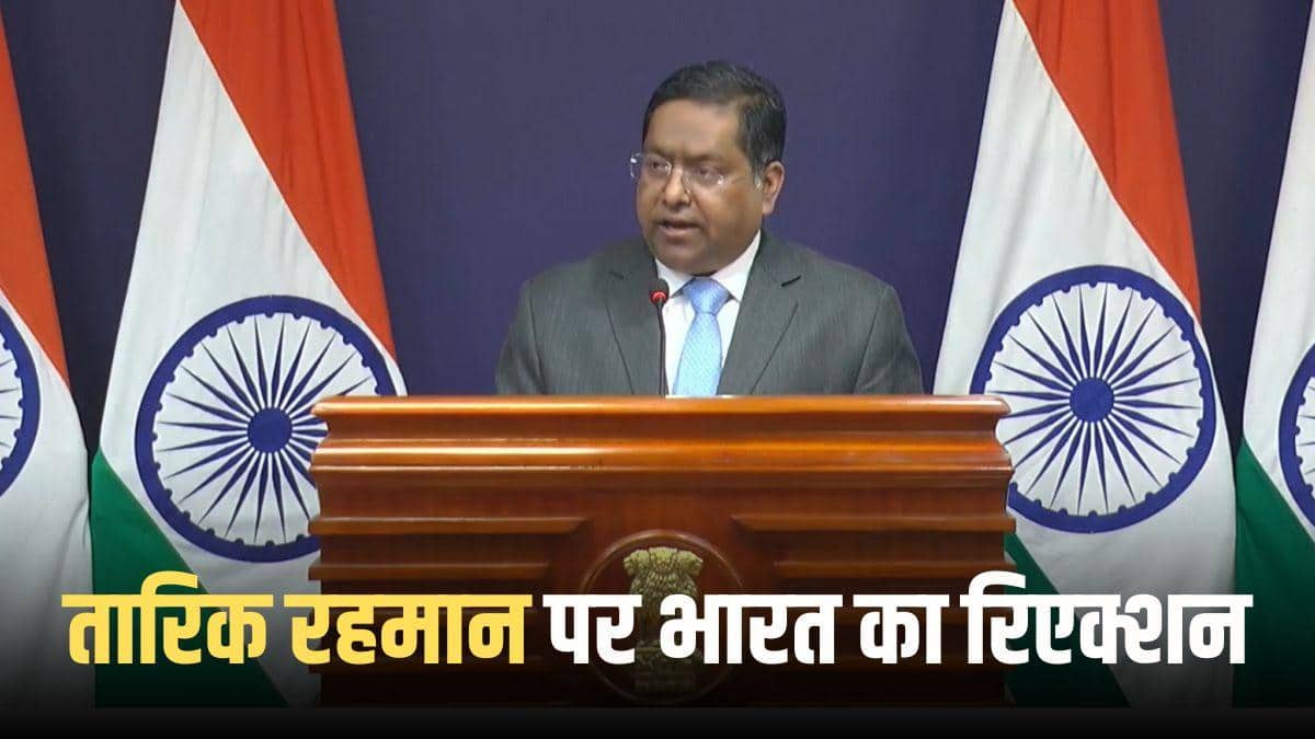 'बांग्लादेश में निष्पक्ष चुनाव का स्वागत', तारिक रहमान की ढाका वापसी पर भारत का पहला रिएक्शन
