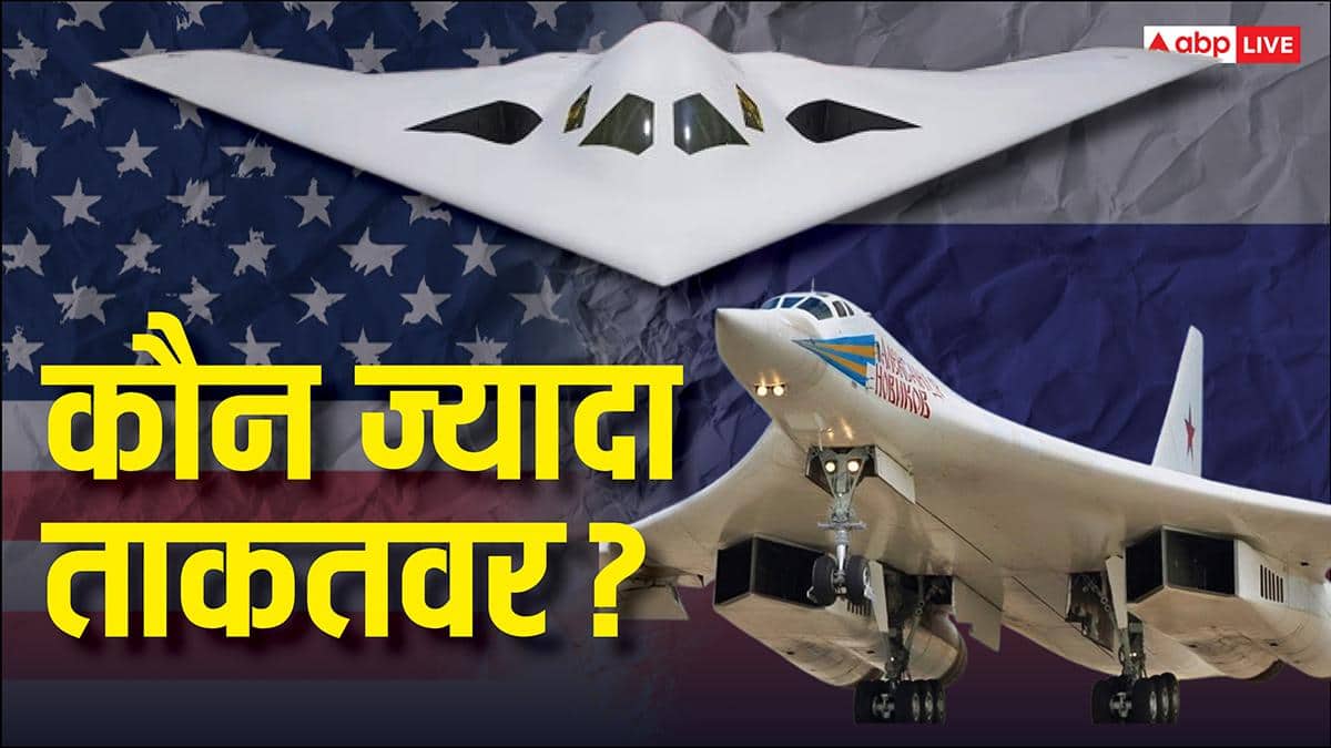 स्पीड, रेंज और पेलोड पावर... अमेरिका का B-21 या रूस का Tu-160M ब्लैकजेक कौन सा बॉम्बर ज्यादा खतरनाक?
