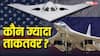 स्पीड, रेंज और पेलोड पावर... अमेरिका का B-21 या रूस का Tu-160M ब्लैकजेक कौन सा बॉम्बर ज्यादा खतरनाक?