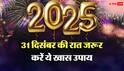 New Year 2026: 31 दिसंबर की रात कर लें ये छोटा सा काम, नया साल ऐश में कटेगा