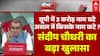 UP SIR News : यूपी में 3 करोड़ नाम हटे, किसके वोट घटे, Sandeep Chaudhary का सबसे बड़ा खुलासा