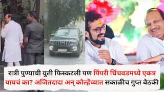 Pimpri Chinchwad Mahanagarpalika: रात्री पुण्याची युती फिस्कटली पण पिंपरी चिंचवडमध्ये एकत्र यायचं का? अजित पवार अन् अमोल कोल्हेंच्यात सकाळीच गुप्त बैठक, नेमकं काय घडलं?