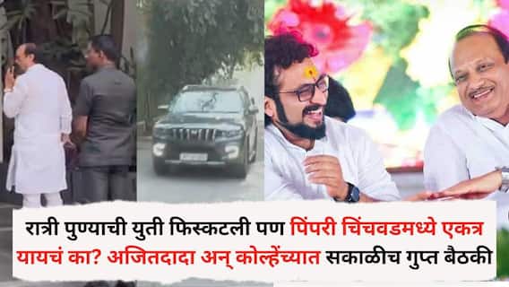 Pimpri Chinchwad Mahanagarpalika: रात्री पुण्याची युती फिस्कटली पण पिंपरी चिंचवडमध्ये एकत्र यायचं का? अजित पवार अन् अमोल कोल्हेंच्यात सकाळीच गुप्त बैठक, नेमकं काय घडलं?