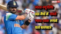 भारत-न्यूजीलैंड ODI में शतकवीरों का जलवा, देखें किस बल्लेबाज ने बनाए सबसे ज्यादा सैंचुरी