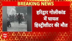 Haridwar Firing Case: हरिद्वार गोलीकांड में घायल हिस्ट्रीशीटर की मौत | Haridwar | Vinay Tyagi death