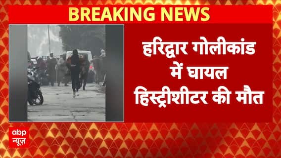 Haridwar Firing Case: हरिद्वार गोलीकांड में घायल हिस्ट्रीशीटर की मौत | Haridwar | Vinay Tyagi death