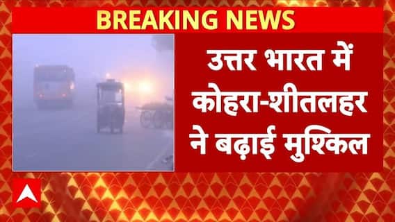 Cold Wave: उत्तर प्रदेश में कोहरे और ठंड का रेड अलर्ट जारी | Weather | IMD Alert | Breaking