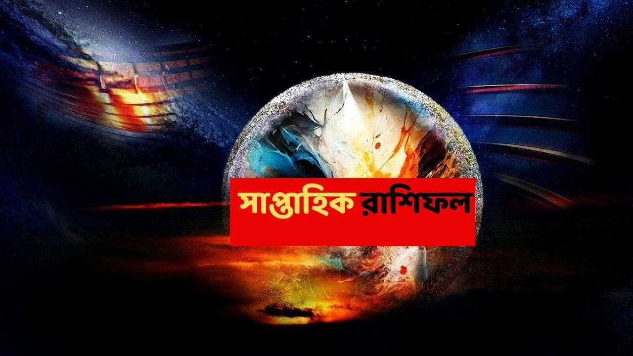 Saptahik Rashifal (28 Dec-3 Jan) : বছর শেষ ও শুরুর সন্ধিক্ষণেই টাকার গদিতে এই রাশিগুলি, পেশায় লাভজনক সময়