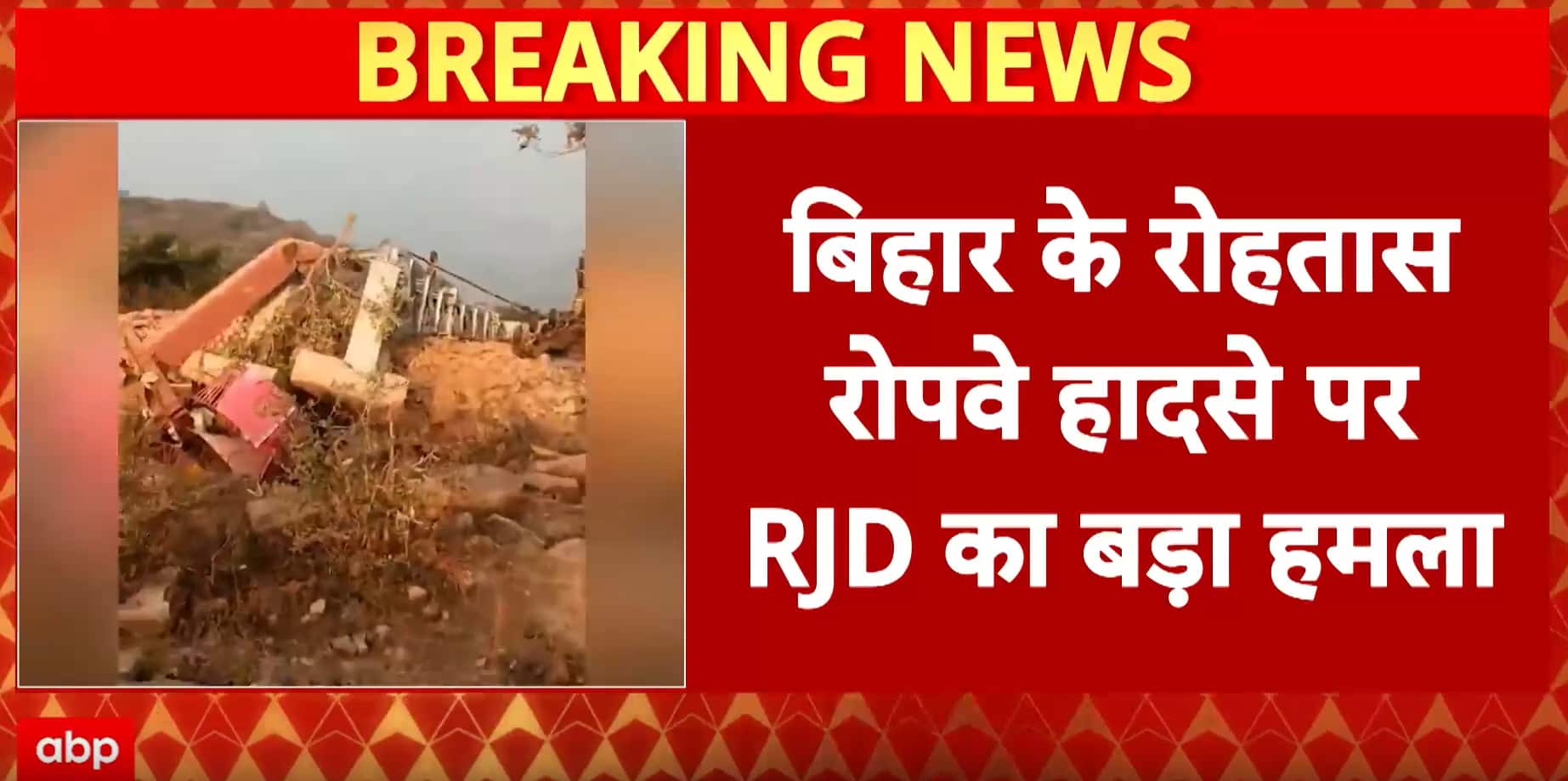 Bihar News: Bihar Rohtas Ropeway Collapses Before Trial, RJD Attacks Nitish-BJP Government
