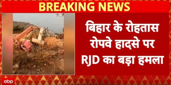Bihar News: Bihar Rohtas Ropeway Collapses Before Trial, RJD Attacks Nitish-BJP Government