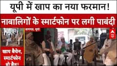 Rajasthan के बाद अब UP में खाप का नया फरमान, बच्चों को मोबाइल दिया तो होगी सख्त कार्रवाई