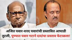 अजित पवार-शरद पवारांची प्रस्तावित आघाडी तुटली, पुण्यात पवार गटाने दादांचा प्रस्ताव फेटाळला!