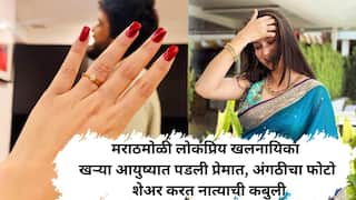 मराठमोळी लोकप्रिय खलनायिका खऱ्या आयुष्यात पडली प्रेमात, अंगठीचा फोटो शेअर करत दिली नात्याची कबुली