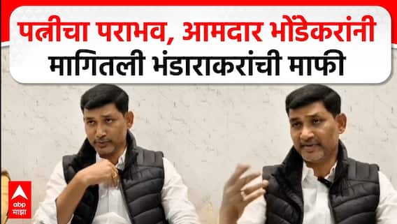 Narendra Bhondekar Bhandara : पत्नीचा पराभव, आमदार भोंडेकरांनी मागितली भंडाराकरांची माफी