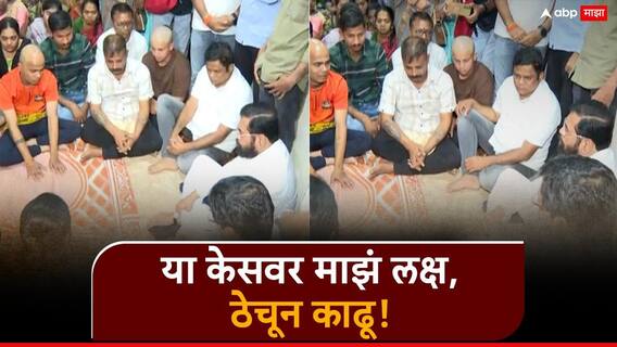 Khopoli Murder : एकनाथ शिंदे काळोखेंच्या घरात मांडी घालून बसले, कुटुंबीय धाय मोकलून रडलं, शिंदे म्हणाले, या केसवर माझं लक्ष, ठेचून काढू! Khopoli Murder : एकनाथ शिंदे काळोखेंच्या घरात मांडी घालून बसले, कुटुंबीय धाय मोकलून रडलं, शिंदे म्हणाले, या केसवर माझं लक्ष, ठेचून काढू!