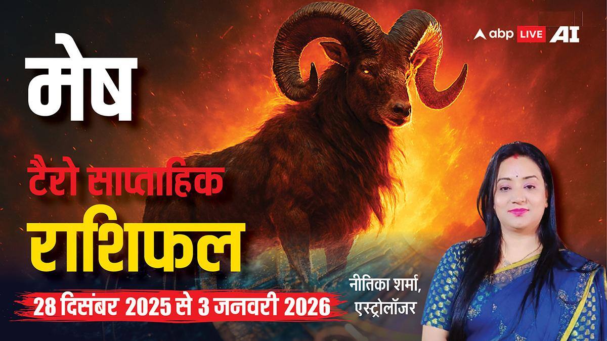 मेष टैरो साप्ताहिक राशिफल (28 दिसंबर 2025 से 3 जनवरी 2026): इस हफ्ते खुलेगा भाग्य का द्वार! पढ़ें राशिफल