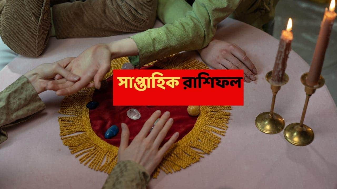 Weekly Astrology (28 Dec-3 Jan) : লক্ষ্য অর্জন, অর্থলাভ, কাজের প্রশংসা; সমাজে স্বীকৃতি; নতুন সপ্তাহে অপ্রাপ্তি প্রায় কিছুই থাকবে না এই রাশির