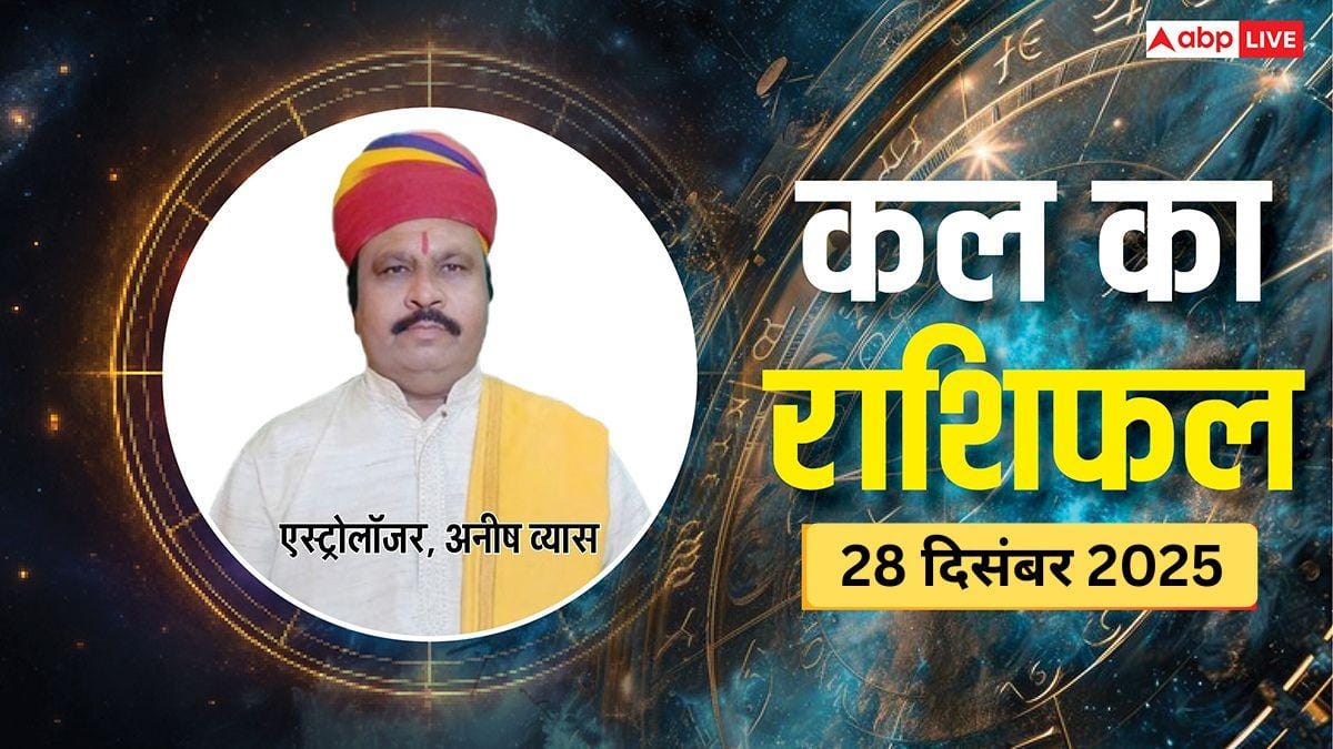 Kal Ka Rashifal 28 December 2025: रविवार को ग्रहों की चाल बदलेगी कई राशियों की किस्मत! जानें कल का ज्योतिषीय भविष्यवाणी