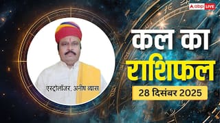 Kal Ka Rashifal 28 December 2025: रविवार को ग्रहों की चाल बदलेगी कई राशियों की किस्मत! जानें कल का ज्योतिषीय भविष्यवाणी