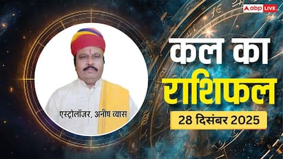 28 दिसंबर 2025, रविवार को ग्रहों की चाल बदलेगी कई राशियों की किस्मत! जानें कल का ज्योतिषीय भविष्यवाणी