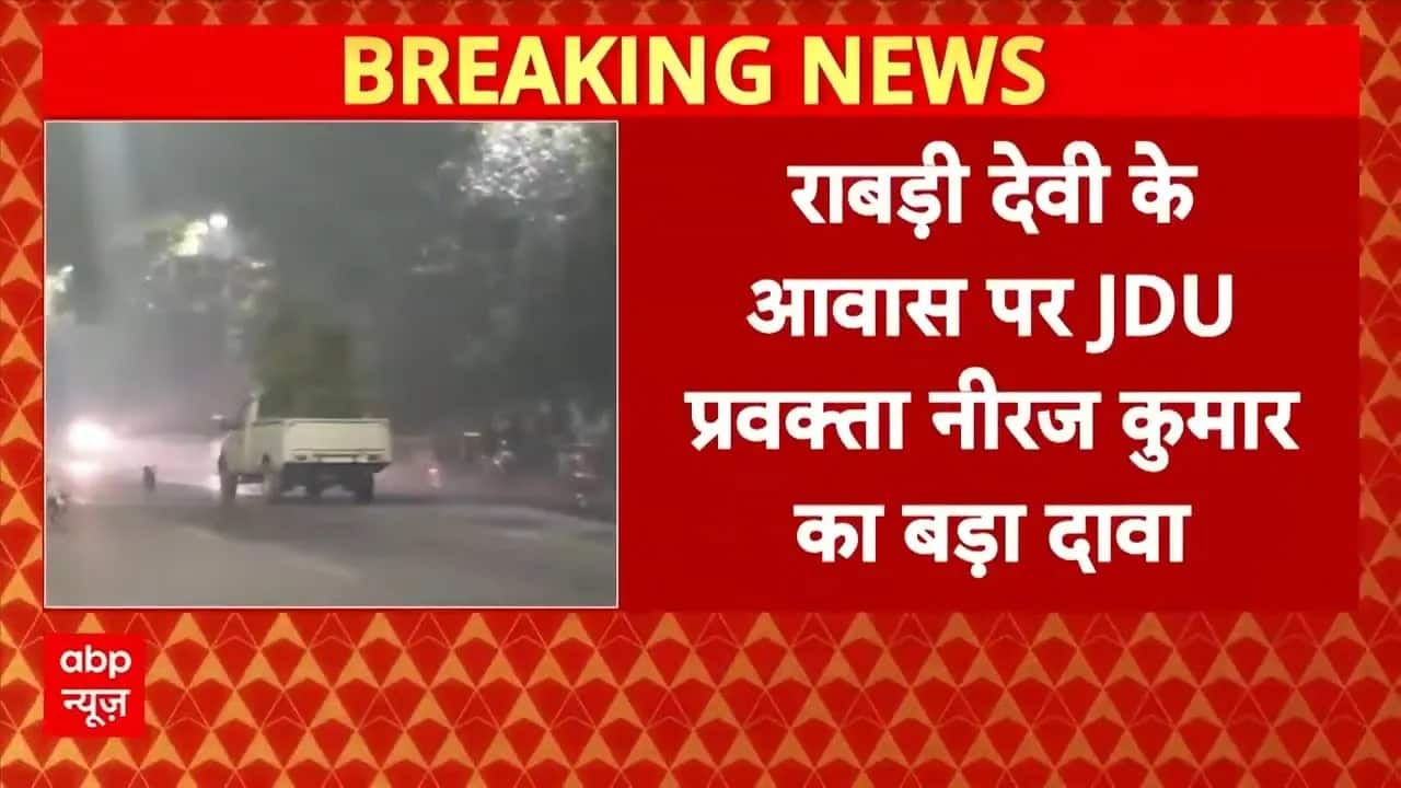 Bihar Politics: 'खुदाई होनी.. कई सारे तहखाने बनाए गए हैं'- Neeraj Kumar | Rabri Devi | Lalu Yadav