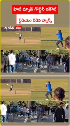 హిట్ మ్యాన్ గోల్డెన్ డకౌట్ స్టేడియం వీడిన ఫ్యాన్స్