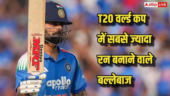 टी20 वर्ल्ड कप में सबसे ज्यादा रन बनाने वाले बल्लेबाजों की लिस्ट, विराट कोहली का दबदबा, रोहित शर्मा भी टॉप-5 में
