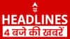 Top News: 4 बजे की बड़ी खबरें | CWC Meeting | Unnao Case | Bangladesh | SIR | UP | Congress