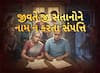 Hun To Bolish : જીવતે જી સંતાનોને નામ ન કરતા સંપત્તિ