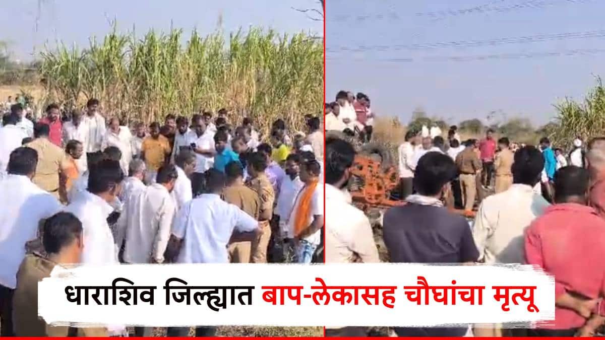 ह्रदयद्रावक... विहिरीतील मोटार काढताना विजेचा धक्का; बाप लेकासह चौघांचा जागीच मृत्यू, गावावर शोककळा