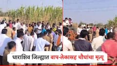 ह्रदयद्रावक... विहिरीतील मोटार काढताना विजेचा धक्का; बाप लेकासह चौघांचा जागीच मृत्यू, गावावर शोककळा