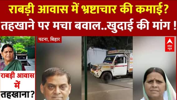 Rabri Devi Awaas: JDU ने देरी से आवास खाली करने पर उठाए सवाल | Bihar News | Hindi News