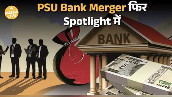 2026 में Banking Sector का बड़ा धमाका | Government Banks का नया merger plan | Paisa Live