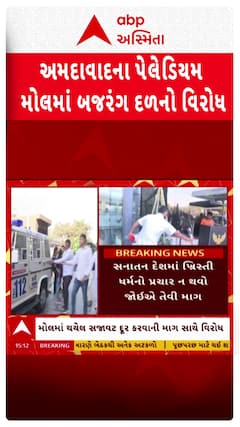 Ahmedabad Protest : અમદાવાદના પેલેડિયમ મોલમાં હિન્દુ સંગઠને નોંધાવ્યો ક્રિસમસ ડેકોરેશનનો વિરોધ