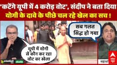 UP SIR News : Yogi Adityanath का दावा कटेंगे 4 करोड़ वोट Sandeep ने बता दिया पीछे का पूरा सच !