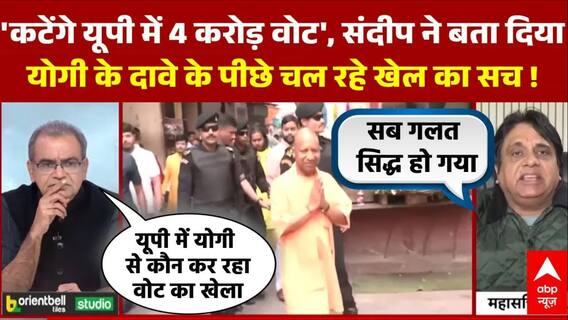 UP SIR News : Yogi Adityanath का दावा कटेंगे 4 करोड़ वोट Sandeep ने बता दिया पीछे का पूरा सच !