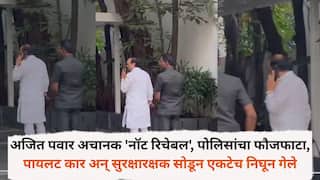 Pune News: अजित पवार अचानक 'नॉट रिचेबल', पोलिसांचा फौजफाटा, पायलट कार अन् सुरक्षारक्षक सोडून एकटेच निघून गेले, नेमकं काय घडलं?