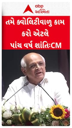 CM Bhupendra Patel: તમે ક્વોલિટીવાળુ કામ કરો એટલે પાંચ વર્ષ શાંતિ..: ગુણવત્તાયુક્ત કામને લઈને CMની ટકોર