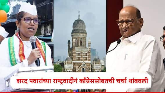 BMC Election : मोठी बातमी, शरद पवारांच्या राष्ट्रवादीनं मुंबई महापालिकेसाठी काँग्रेससोबतची चर्चा थांबवली, उद्धव ठाकरेंच्या शिवसेनेसह रिंगणात उतरणार?