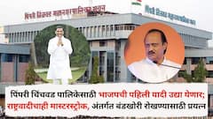 पिंपरी चिंचवड महानगरपालिकेतील भाजपची पहिली यादी उद्या येणार; राष्ट्रवादीचाही मास्टरस्ट्रोक, अंतर्गत बंडखोरी रोखण्यासाठी भाजपचा आटापिटा, घडामोडींना वेग