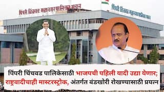 Pimpri Chinchwad Mahanagar Palika: पिंपरी चिंचवड महानगरपालिकेतील भाजपची पहिली यादी उद्या येणार; राष्ट्रवादीचाही मास्टरस्ट्रोक, अंतर्गत बंडखोरी रोखण्यासाठी भाजपचा आटापिटा, घडामोडींना वेग