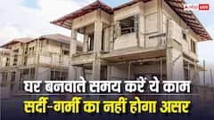 ठंड में ठंडी और गर्मी में गर्म दीवारों से है बचना तो घर बनवाते समय जरूर करें ये काम, जान लें काम की बात