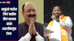 दीपक साळुंके पाटील पांढऱ्या पायाचे, जिथं जातील तिथं पराभव होतो, शहाजीबापू पाटलांचा टोला, भाजपलाही काढला चिमटा 