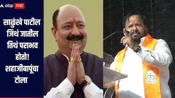 दीपक साळुंके पाटील पांढऱ्या पायाचे, जिथं जातील तिथं पराभव होतो, शहाजीबापू पाटलांचा टोला, भाजपलाही काढला चिमटा 