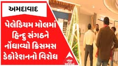 Ahmedabad Protest : અમદાવાદના પેલેડિયમ મોલમાં હિન્દુ સંગઠને નોંધાવ્યો ક્રિસમસ ડેકોરેશનનો વિરોધ