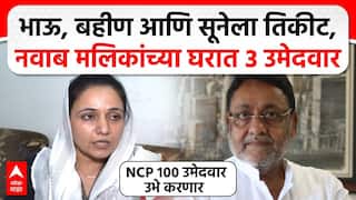 Sana Malik on BMC Election : भाऊ, बहीण आणि सूनेला तिकीट,नवाब मलिकांच्या घरात 3 उमेदवार